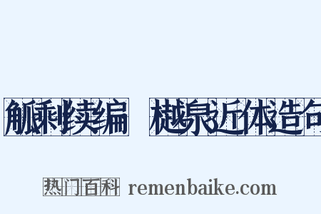 觚剩续编·樾泉近体造句是什么意思的图片
